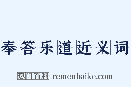 奉答乐道近义词是什么意思的图片